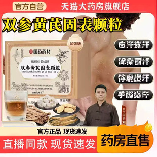 药店直售直播同款 国药药材双参黄芪固表颗粒官方旗舰店正品 3BC
