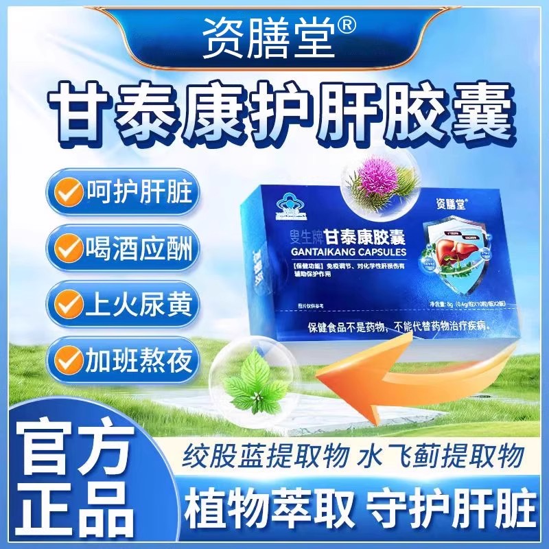 资膳堂叟生牌甘泰康护肝胶囊官方旗舰正品水飞蓟免疫调节调理9as