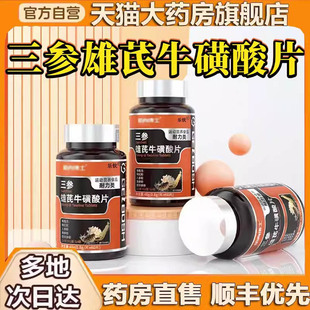 药店直售肌肉博士直播同款 三参雄芪牛磺酸片官方旗舰店正品 3BC