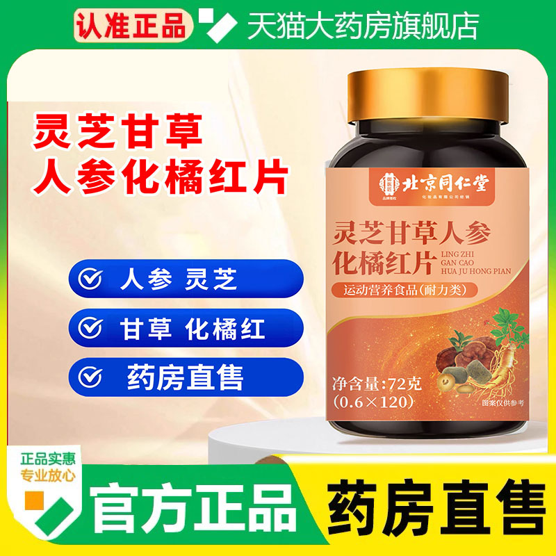 北京同仁堂灵芝甘草人参化橘红片120片官方旗舰店正品药房直售1cq