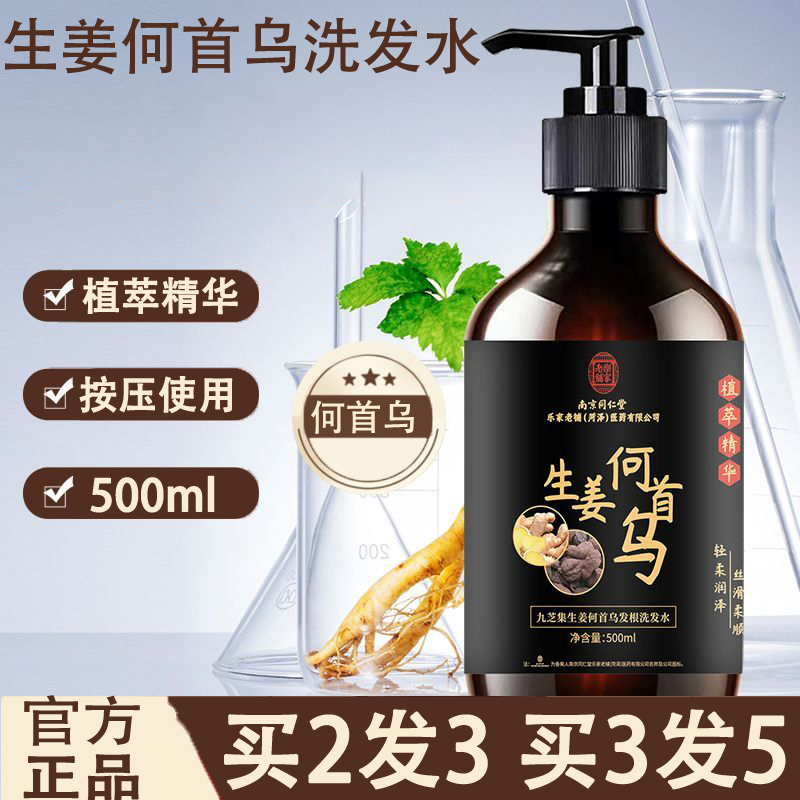南京同仁堂乐家老铺生姜何首乌洗发水草本植物正品官方旗舰店yp1