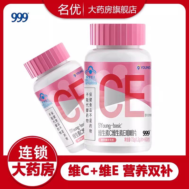 999维生素CE咀嚼片60片正品维C维E含片多种维生素片VC加VE补充wm