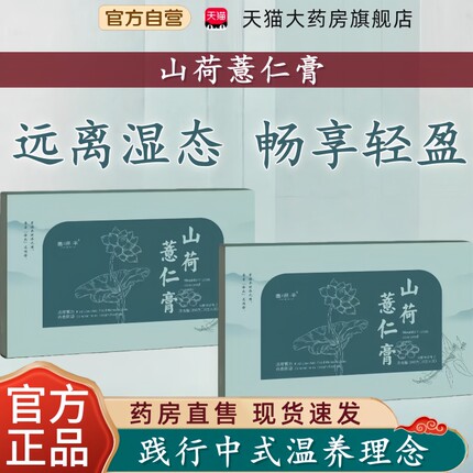 老牌国货山荷薏仁饮山荷薏仁膏元芝颂清湿草本饮畅享轻盈体态tp