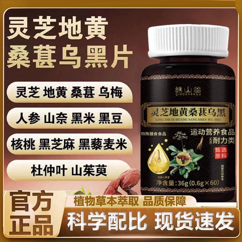 谯山谷灵芝地黄桑葚乌黑片以黑养黑乌发片科学配比官方正品7mn