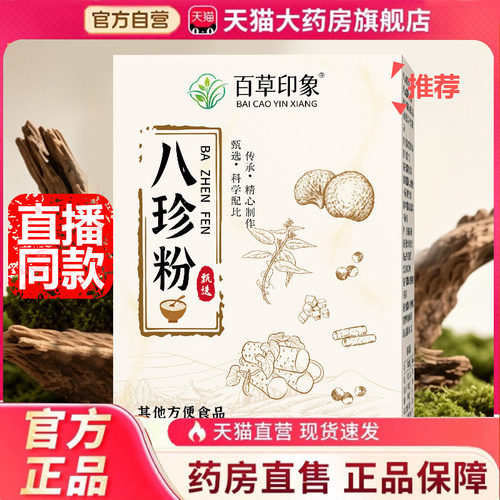 百草印象八珍粉茯苓薏苡仁山药燕麦猴头菇莲子官方旗舰店正品6HV