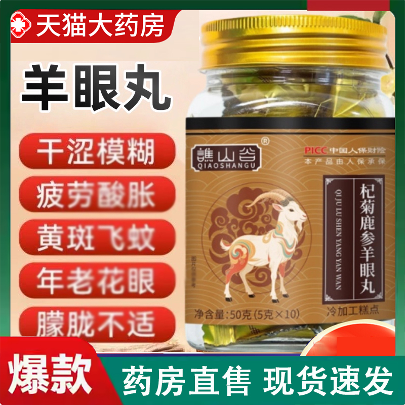 谯山谷杞菊鹿参羊眼丸官方旗舰店草本植萃养生丸药房直售正品2LC