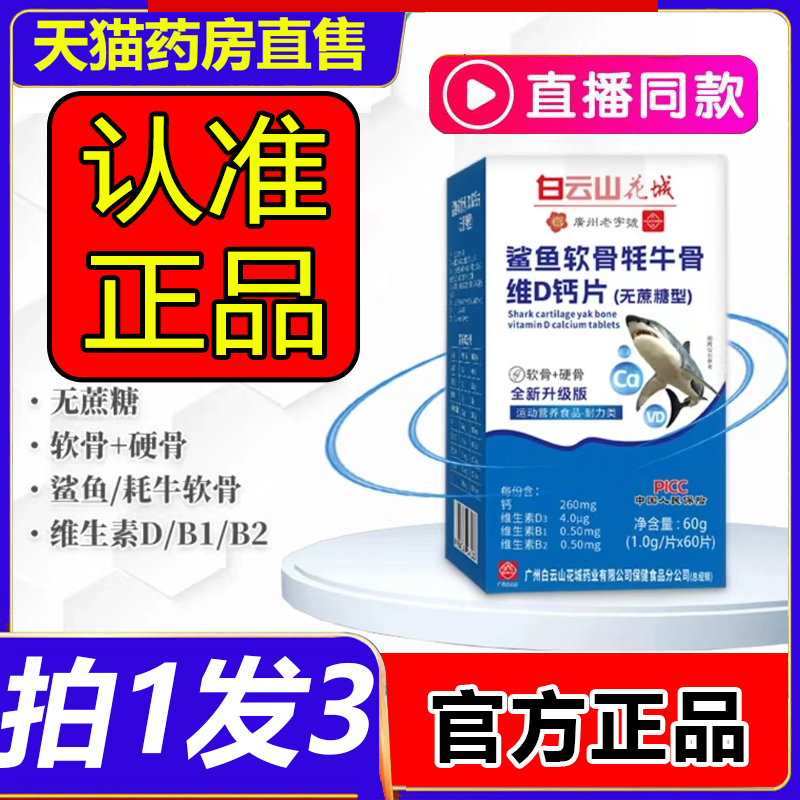 广药广州白云山花城鲨鱼软骨牦牛骨维d钙片沙鱼正品官方旗舰店1LB