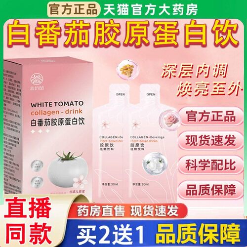 bbs双白饮bby水光饮官方旗舰店正品白番茄烟酰胺胶原蛋白肽饮BH