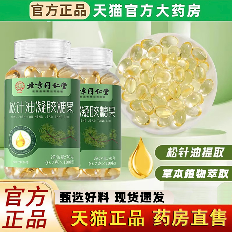 北京同仁堂松针油软胶囊取松针油正品凝胶糖果的官方旗舰店1LC