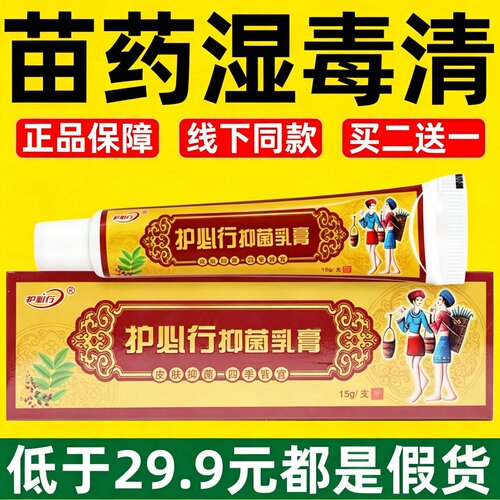 护必行苗药湿毒清软膏止痒抑菌苗医家药膏官方旗舰店原御夫王3ek