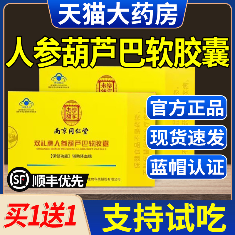 南京同仁堂人参葫芦巴软胶囊辅助降血糖高中老年人旗舰官网正品xl