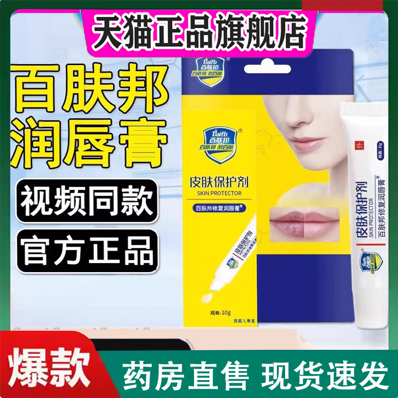 百肤邦修复润唇膏皮肤保护剂官方肤护理旗舰店男女士通用正品2LC