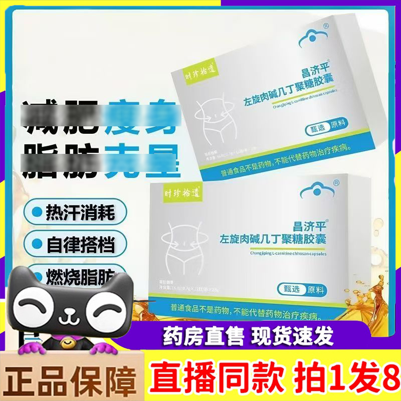 昌济平左旋肉碱几丁聚糖胶囊官方正品苗条燃脂排油小肚子9dp
