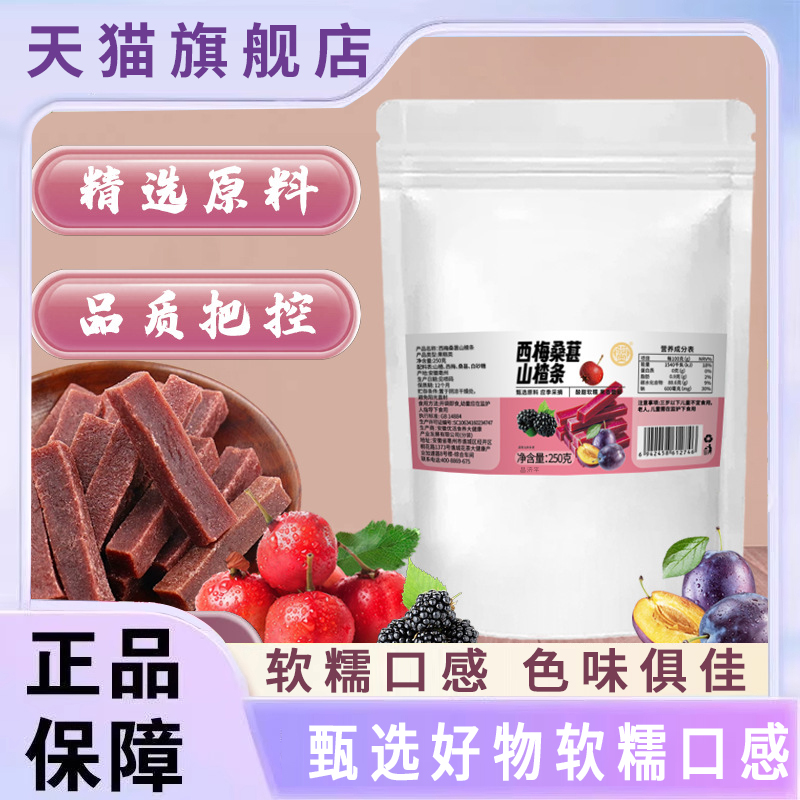 骏奥西梅桑葚山楂条官方旗舰正品酸酸甜甜果肉饱满无核软糯8mn