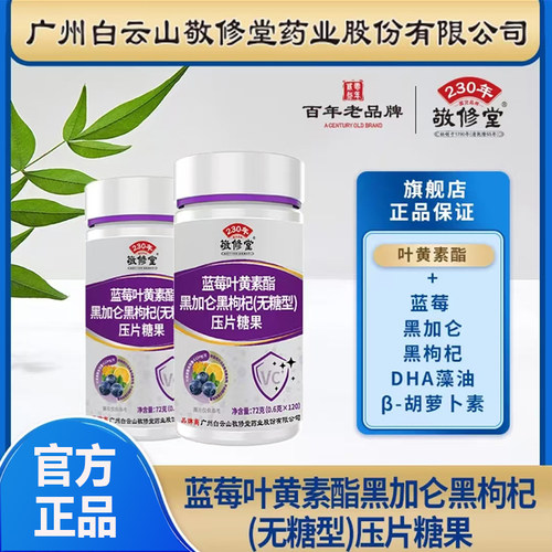 敬修堂蓝莓叶黄素酯黑加仑黑枸杞咀嚼片官方旗舰正品7mn