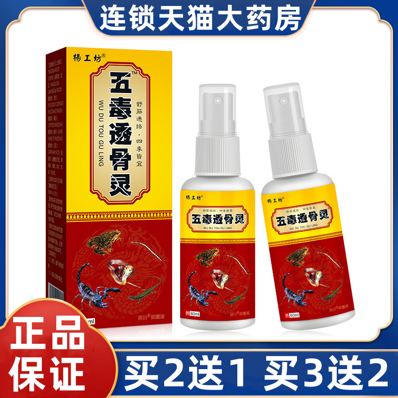 【买2送1】杨工坊五毒透骨灵喷雾官网正品五毒透骨灵喷剂旗舰店xj