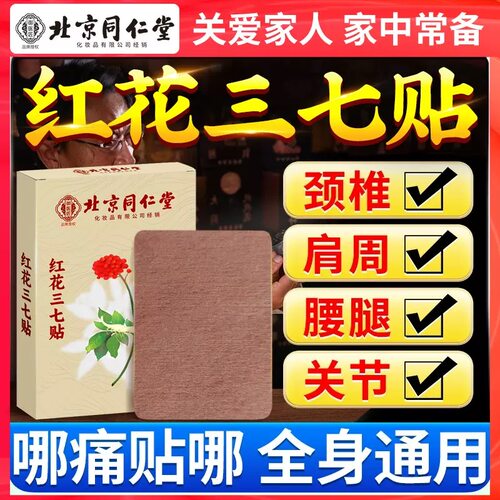 北京同仁堂御医匠红花三七贴正品