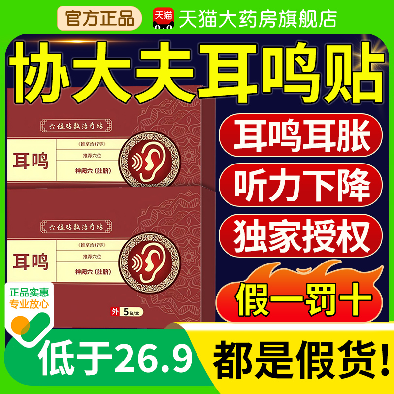 协大夫神经性耳鸣贴穴位贴敷治疗帖耳痒耳聋专用耳贴官方旗舰店xl