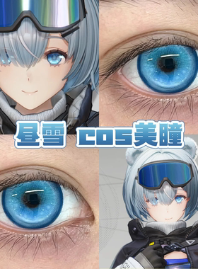 昼雪cos美瞳蓝色日半年抛明日方舟终末地约瑟夫蓝温柔彗星蓝舒bs