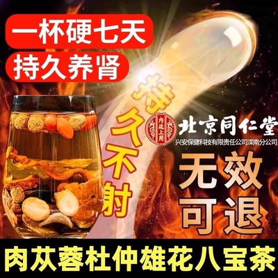 肉苁蓉杜仲雄花八宝茶人参男人补精阳强肾熬夜持久养肾包装ek