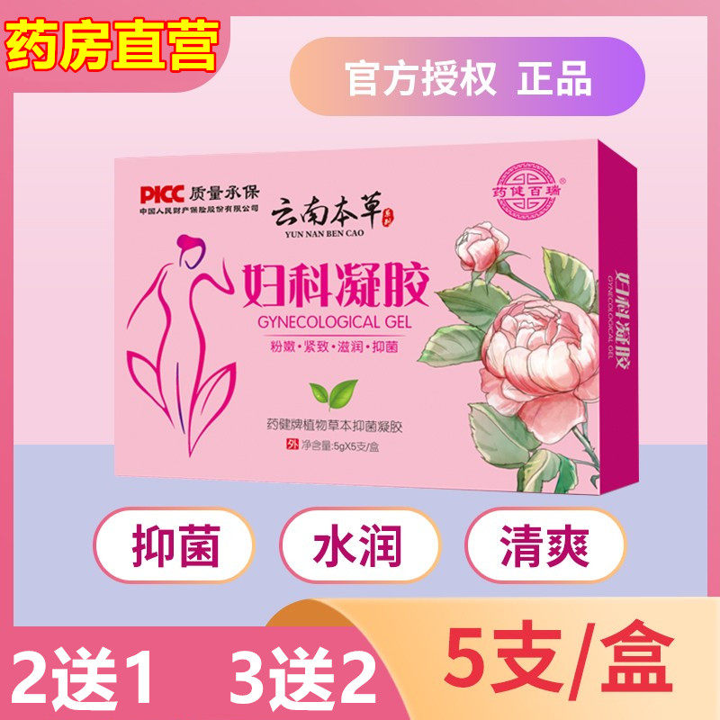 云南本草妇科凝胶私处阴道女性护理妇用抑菌私密处私护正品草本cy