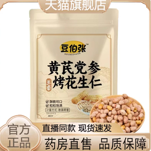 豆伯张五香黄芪党参烤花生仁直播同款即食零食官方正品小零食7mn