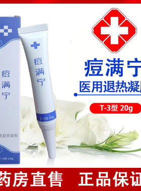 肽尔痘满宁医用退热凝胶正品