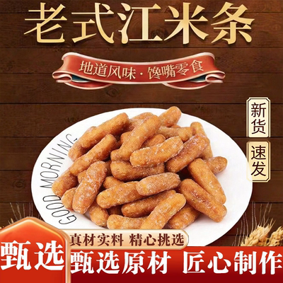 老式江米条巨好吃的传统糕点心解馋香甜不腻酥脆可口休闲零食品FC
