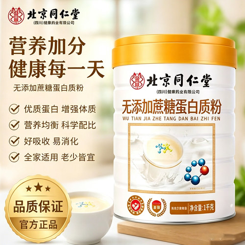 北京同仁堂朕皇无蔗糖高钙蛋白质粉营养官方旗舰店正乳清蛋白uu4