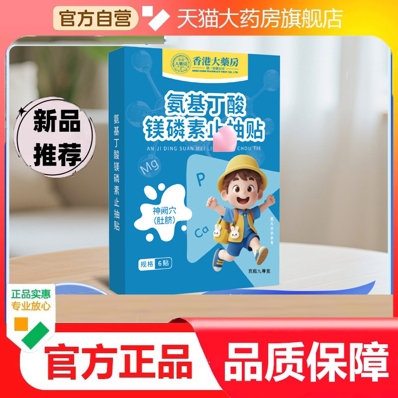 香港大药房氨基丁酸镁磷素址抽贴官方旗舰店正品小儿多动9dp