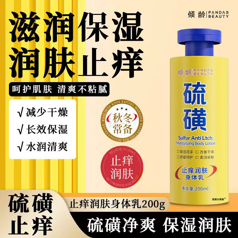 倾龄硫磺止痒润肤身体乳官方旗舰店国货甄选皮肤干燥保湿滋润6xb