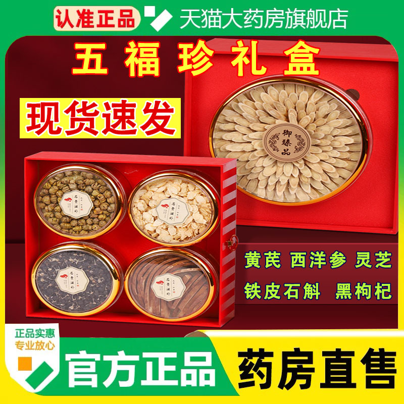 五福珍礼高端滋补品伴手礼送礼黄芪西洋参灵芝铁皮石斛黑枸杞1cq