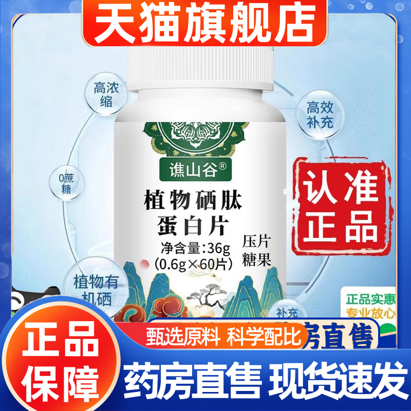 谯山谷植物硒肽蛋白片官方旗舰店正品原材料药房直售直播同款1hr