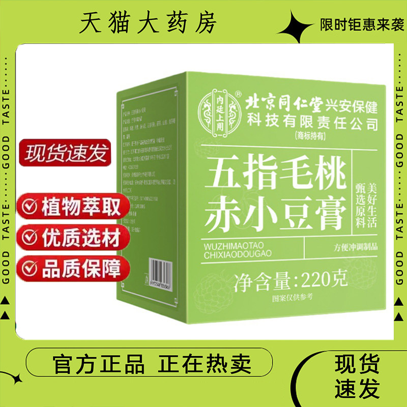 北京同仁堂内廷上用五指毛桃赤小豆膏精选原料养生赤小豆膏9dp,保健食品/膳食营养补充食品,其他膳食营养补充剂,淘宝优惠券,粉丝福利购,淘宝优惠卷