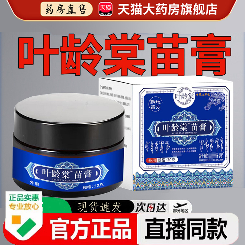 叶龄棠苗膏旗舰店正品贵州堂草本抑菌乳膏颈肩腰腿关节膏3LC
