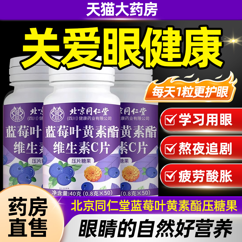 北京同仁堂蓝莓叶黄素酯压糖果维生素C片官方正品植物萃取护眼CE8