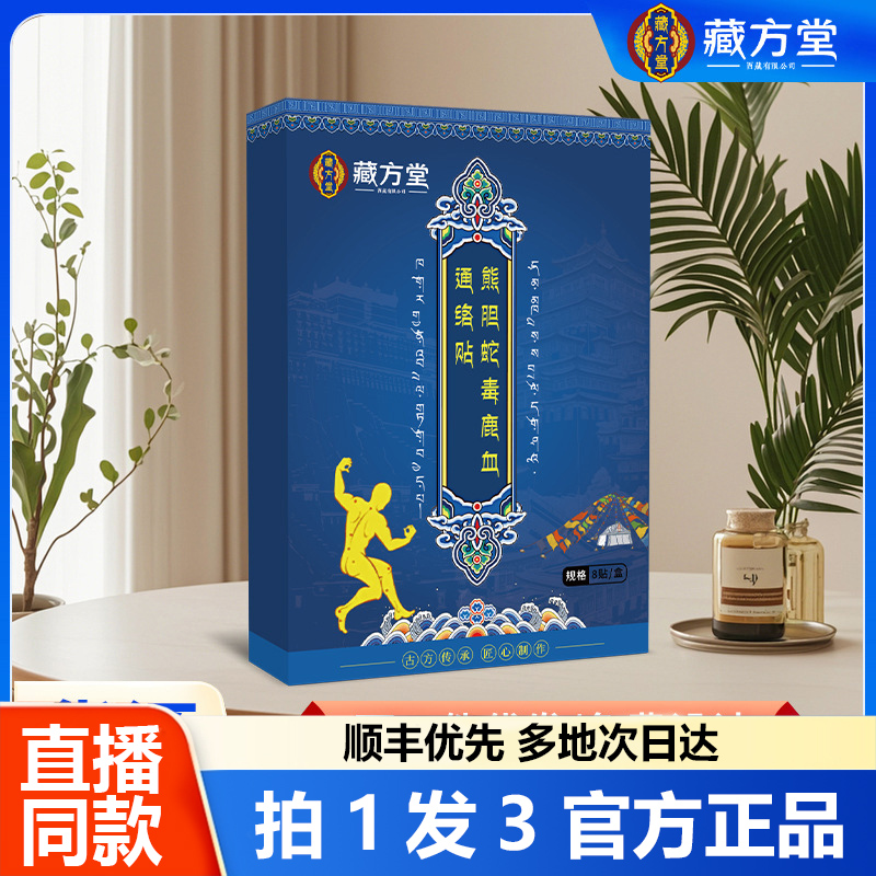藏方堂熊胆蛇毒鹿血通络贴关节贴筋骨贴颈肩腰腿贴官方旗舰店1WL