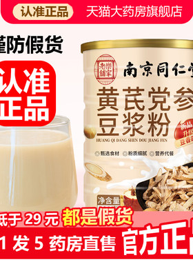 南京同仁堂乐家老铺黄芪党参豆浆粉官方旗舰店正品山药枸杞1WL