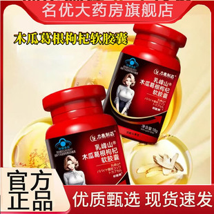 药店直售优质取材3BC 乳峰山木瓜葛根枸杞软胶囊官方旗舰店正品