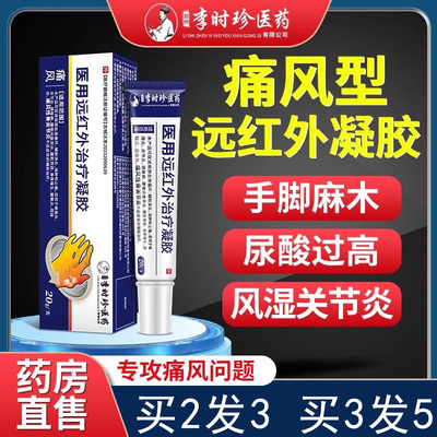 李时珍医药痛风医用治疗冷敷凝胶