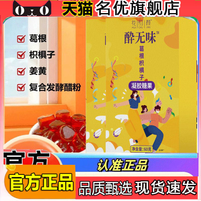 花初颜葛根枳椇子凝胶糖果解酒官方旗舰店解酒醉酒片5FC