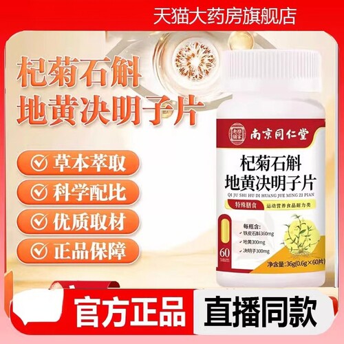 南京同仁堂乐家老铺杞菊石斛地黄决明子片草本官方旗舰店正品1LC - 封面