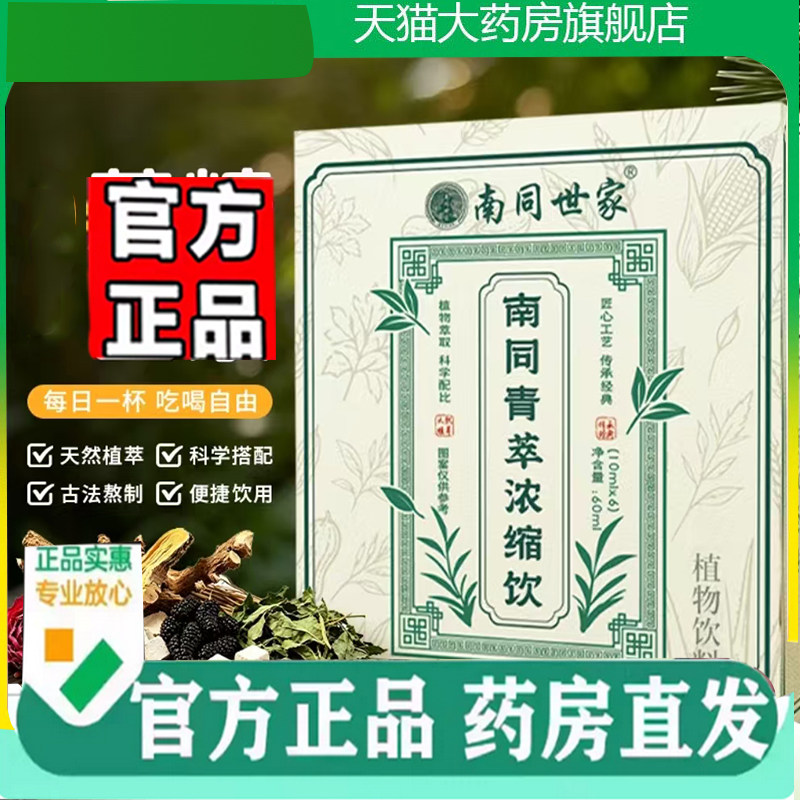 南同青萃浓缩饮官方旗舰店正品直播同款南同世家青萃浓缩饮7mn