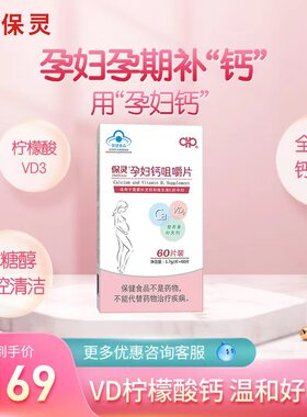 保灵孕妇补钙维生素咀嚼片
