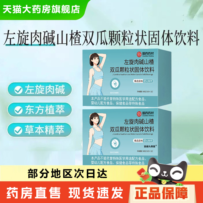 国药药材左旋肉碱山楂双瓜颗粒状固体饮料官方正品直播同款6xb