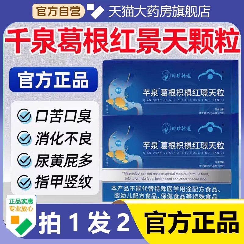 南方协和千泉葛根枳椇红景天颗粒护肝调理霸葛葛根官方旗舰店1hr
