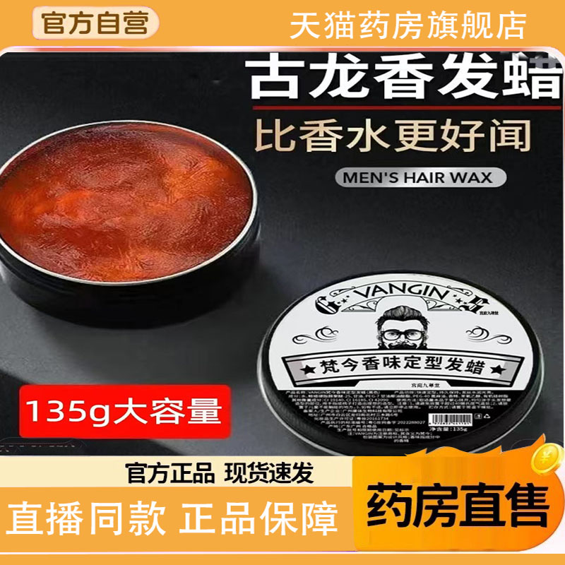 梵今香味定型发蜡官方旗舰店正品古龙香发蜡造型发泥定型发蜡1TQ