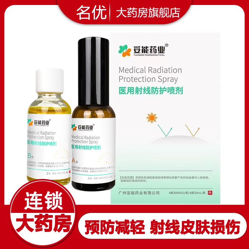 妥能药业医用射线防护喷剂30ml放疗皮肤防护剂预防减轻皮肤损伤wm