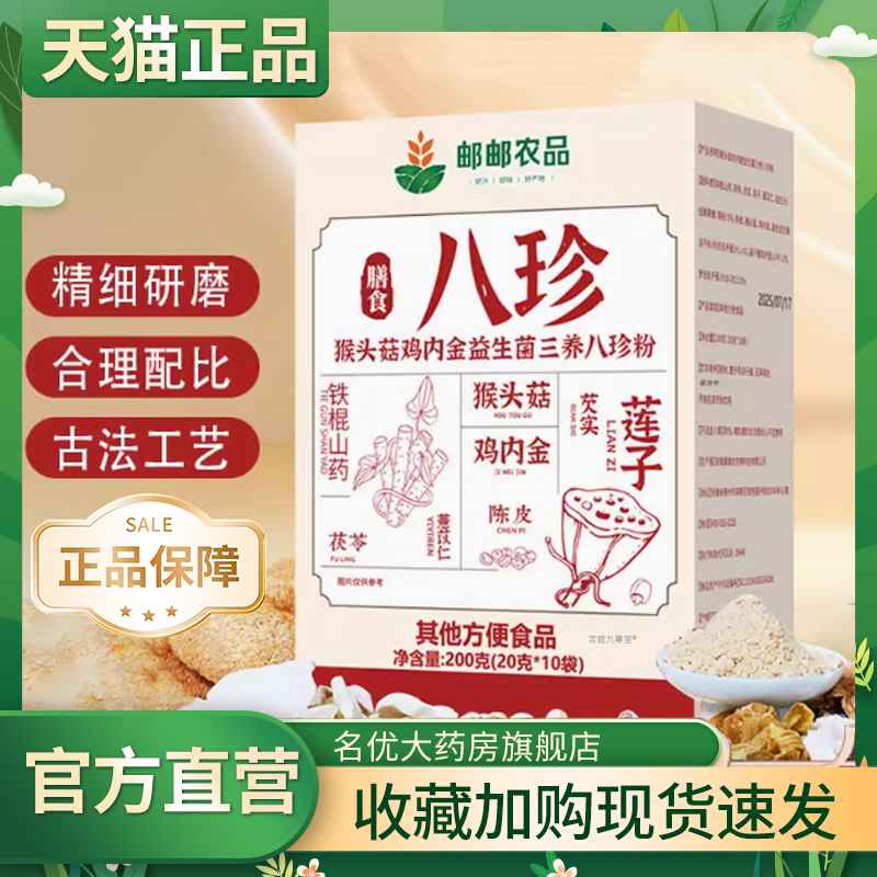 邮邮农品八珍猴头菇鸡内金八珍粉正品旗舰店官方益生菌三养1CL