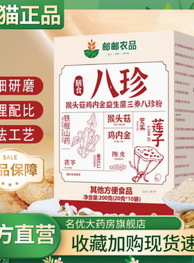 邮邮农品八珍猴头菇鸡内金八珍粉正品旗舰店官方益生菌三养0CL